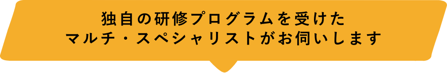 メーカー系の保守管理会社と比べてもなんら遜色のない技能保持者がお伺いします