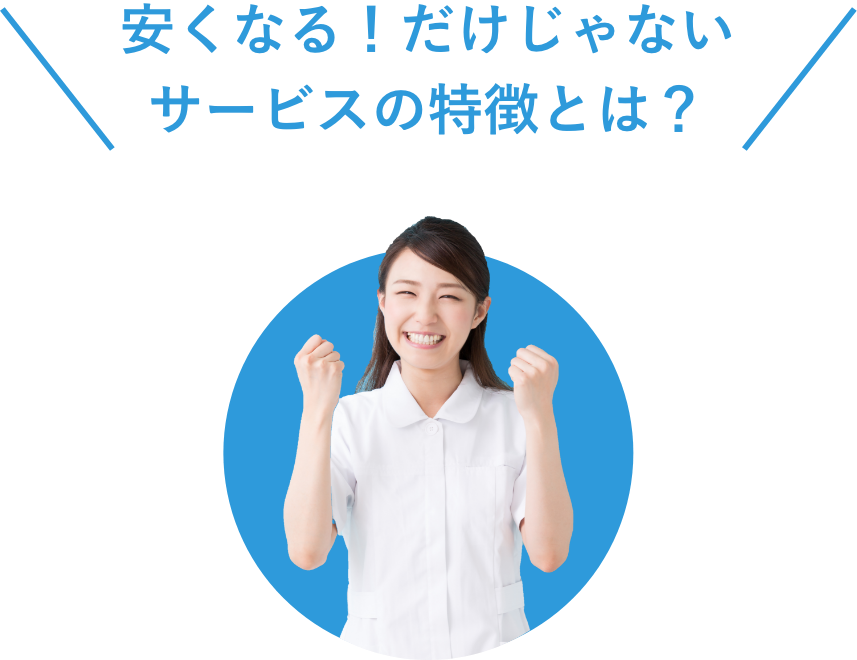 安くなる！だけじゃないサービスの特徴とは？