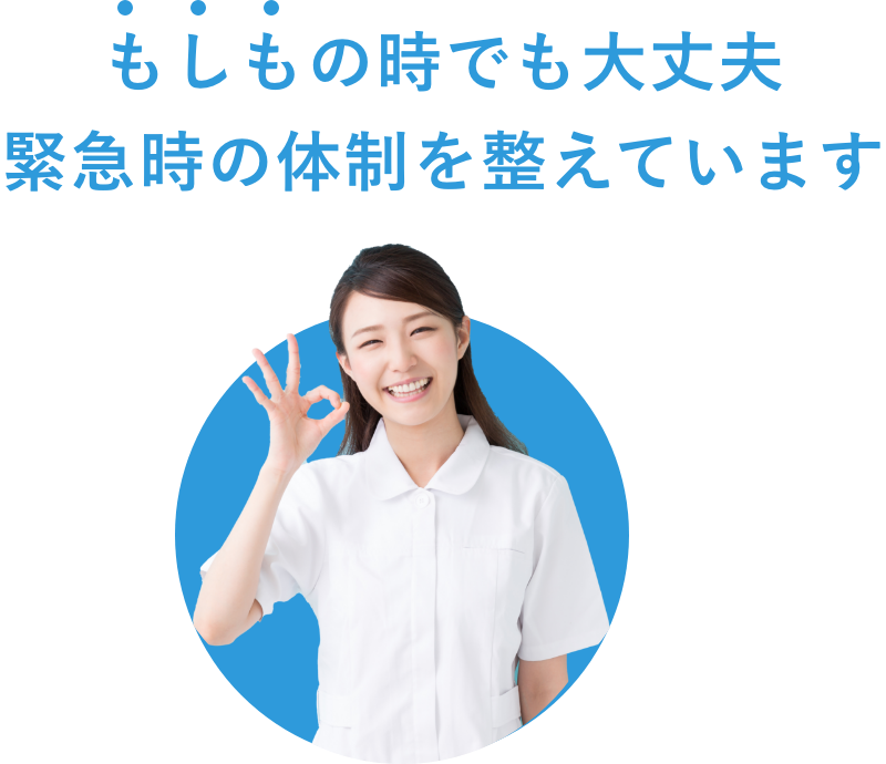 もしもの時でも大丈夫緊急時の体制は整えています